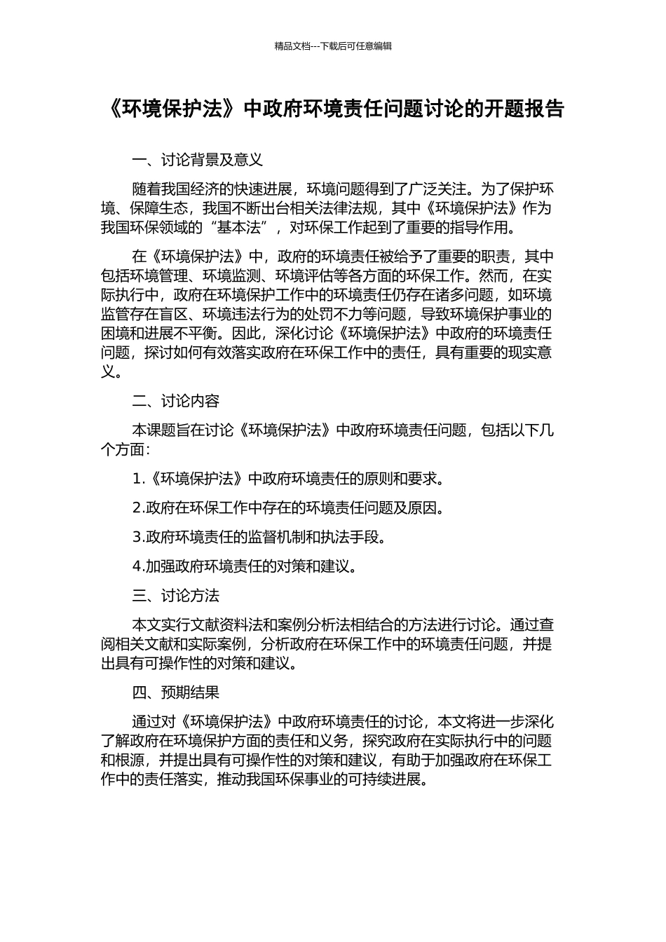 《环境保护法》中政府环境责任问题研究的开题报告_第1页