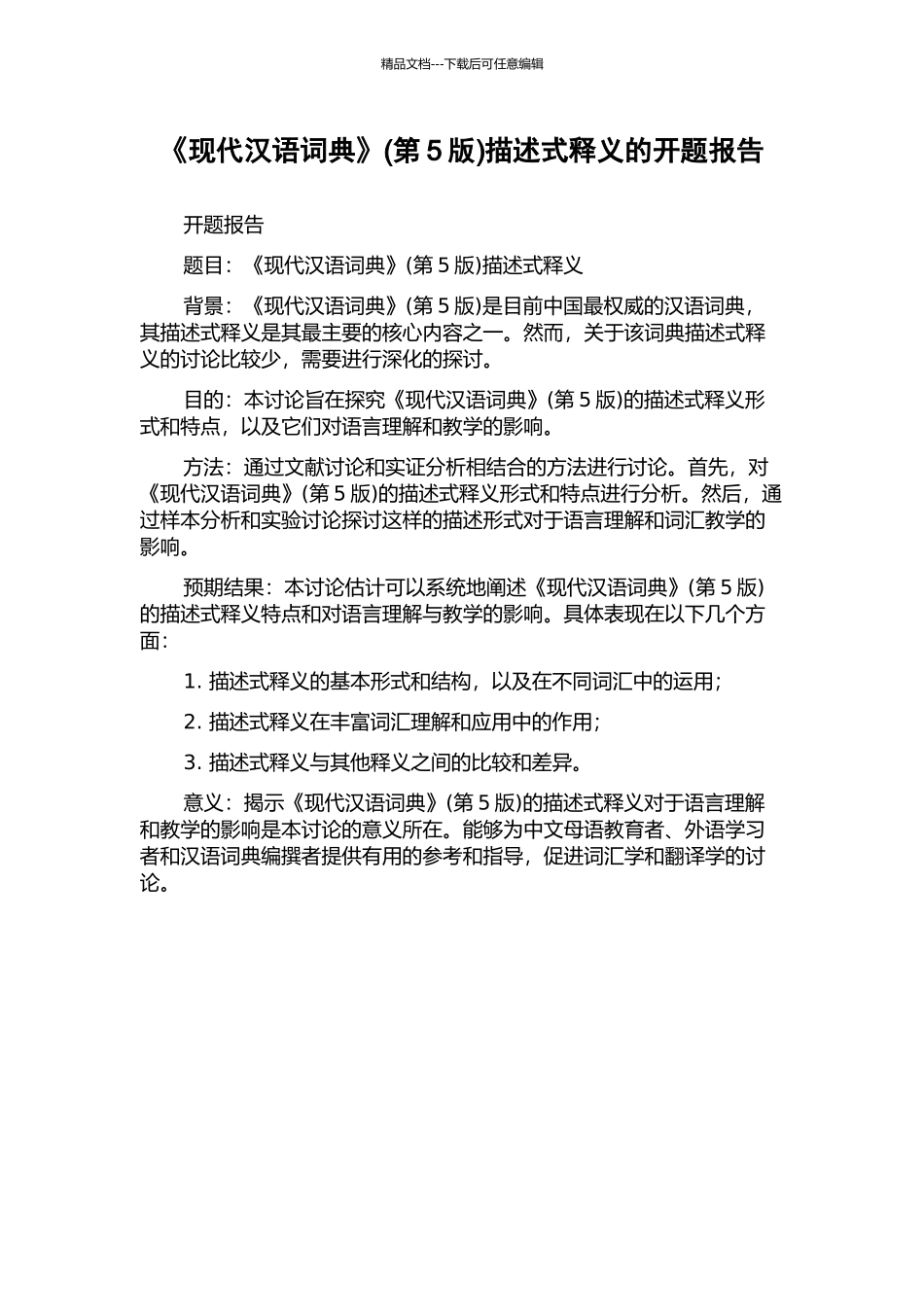 《现代汉语词典》描述式释义的开题报告_第1页