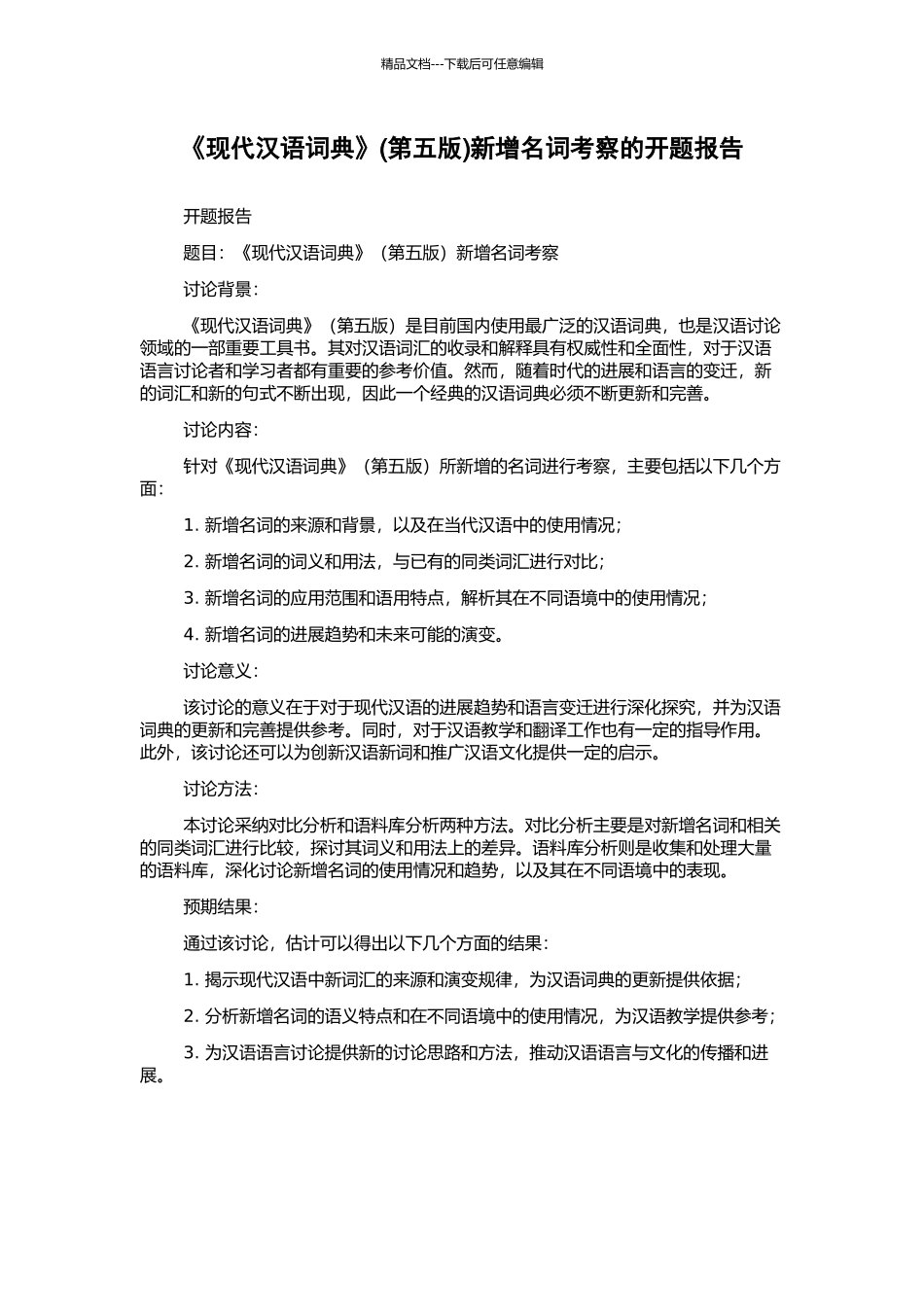 《现代汉语词典》新增名词考察的开题报告_第1页