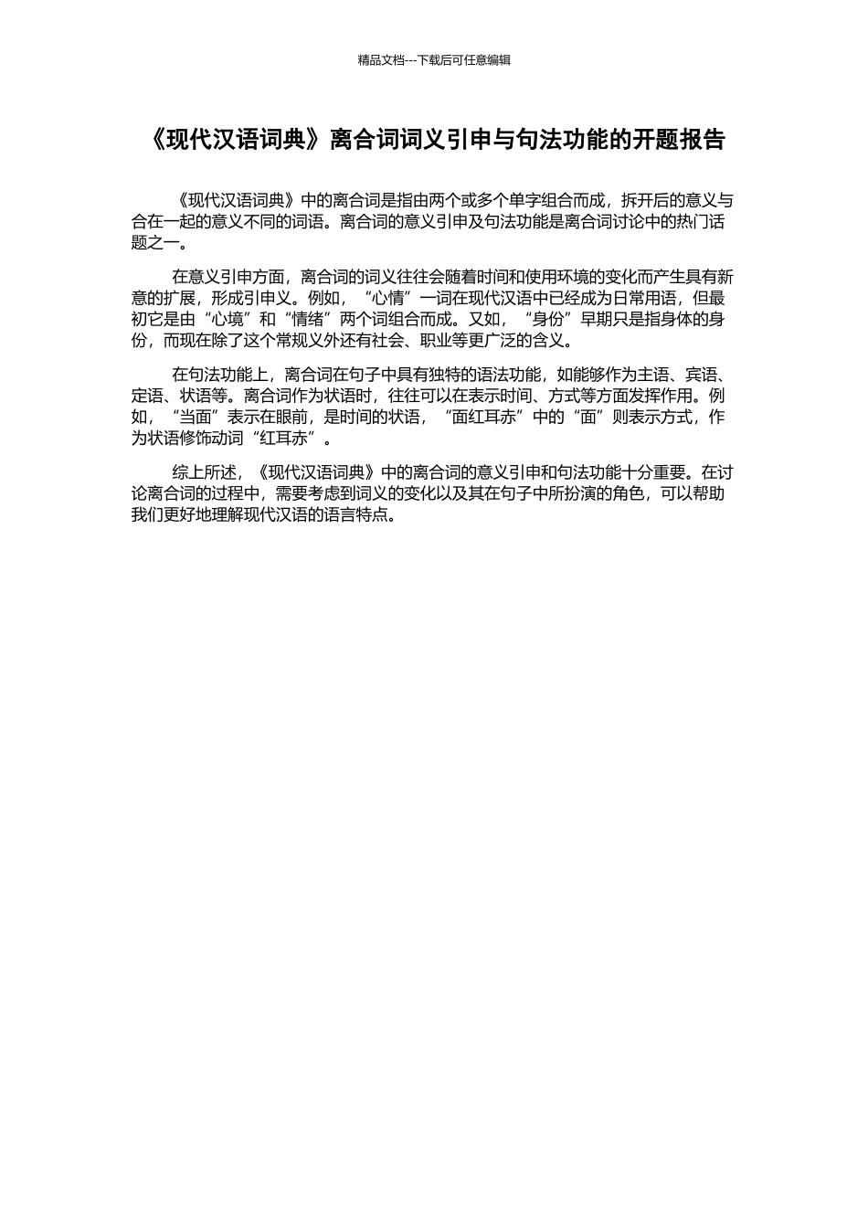 《现代汉语词典》离合词词义引申与句法功能的开题报告_第1页