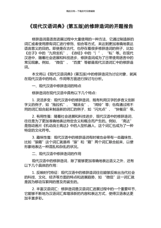 《现代汉语词典》的修辞造词的开题报告