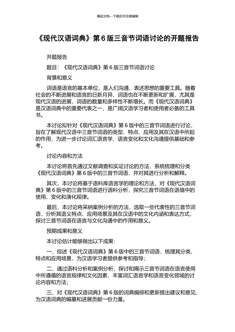 《现代汉语词典》第6版三音节词语研究的开题报告_第1页