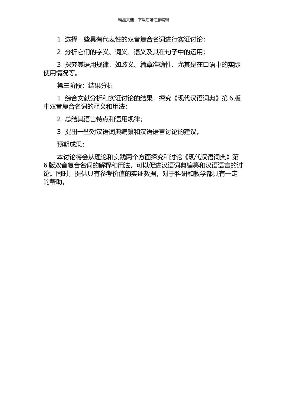 《现代汉语词典》第6版双音复合名词释义研究的开题报告_第2页