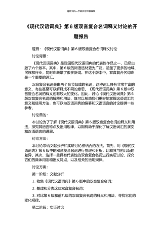 《现代汉语词典》第6版双音复合名词释义研究的开题报告