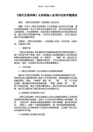《现代汉语词典》认知类指人名词研究的开题报告