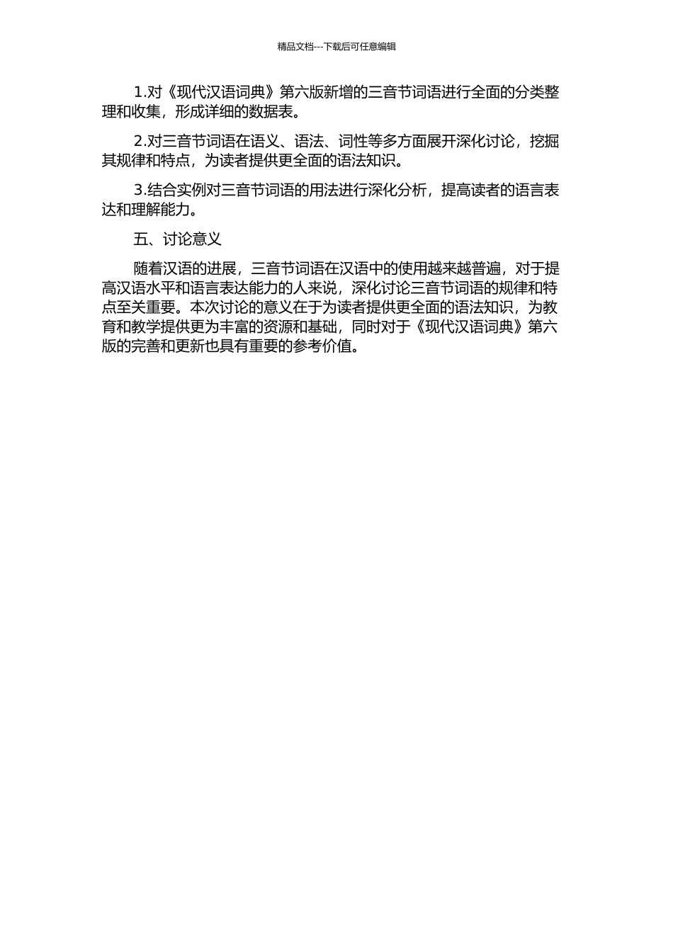 《现代汉语词典》第六版新增三音节词语多维考察的开题报告_第2页