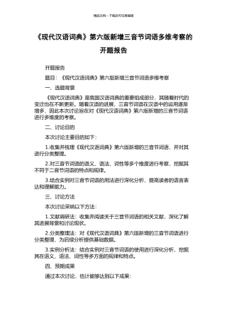 《现代汉语词典》第六版新增三音节词语多维考察的开题报告