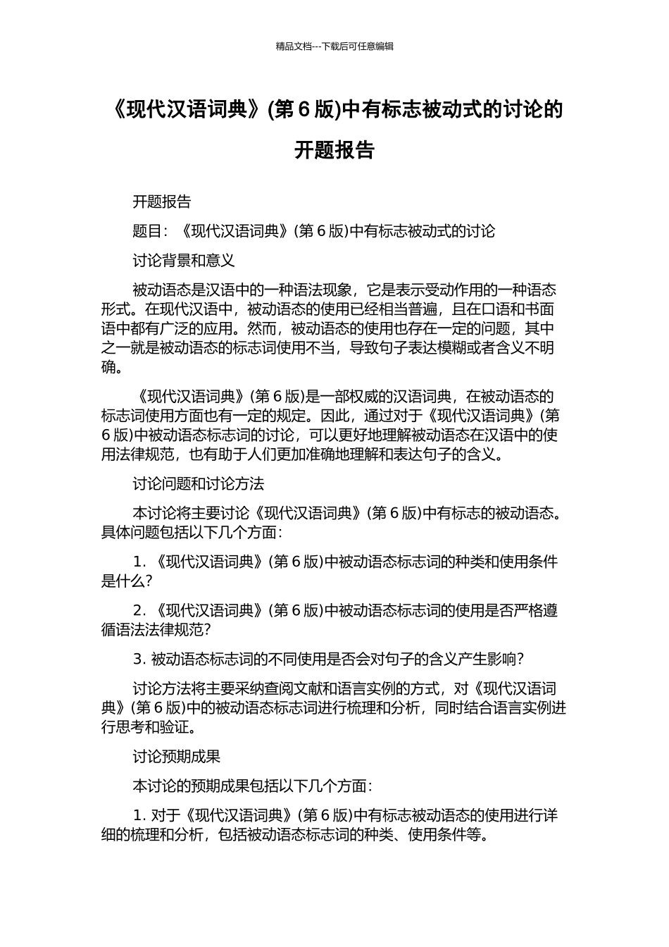 《现代汉语词典》中有标志被动式的研究的开题报告_第1页
