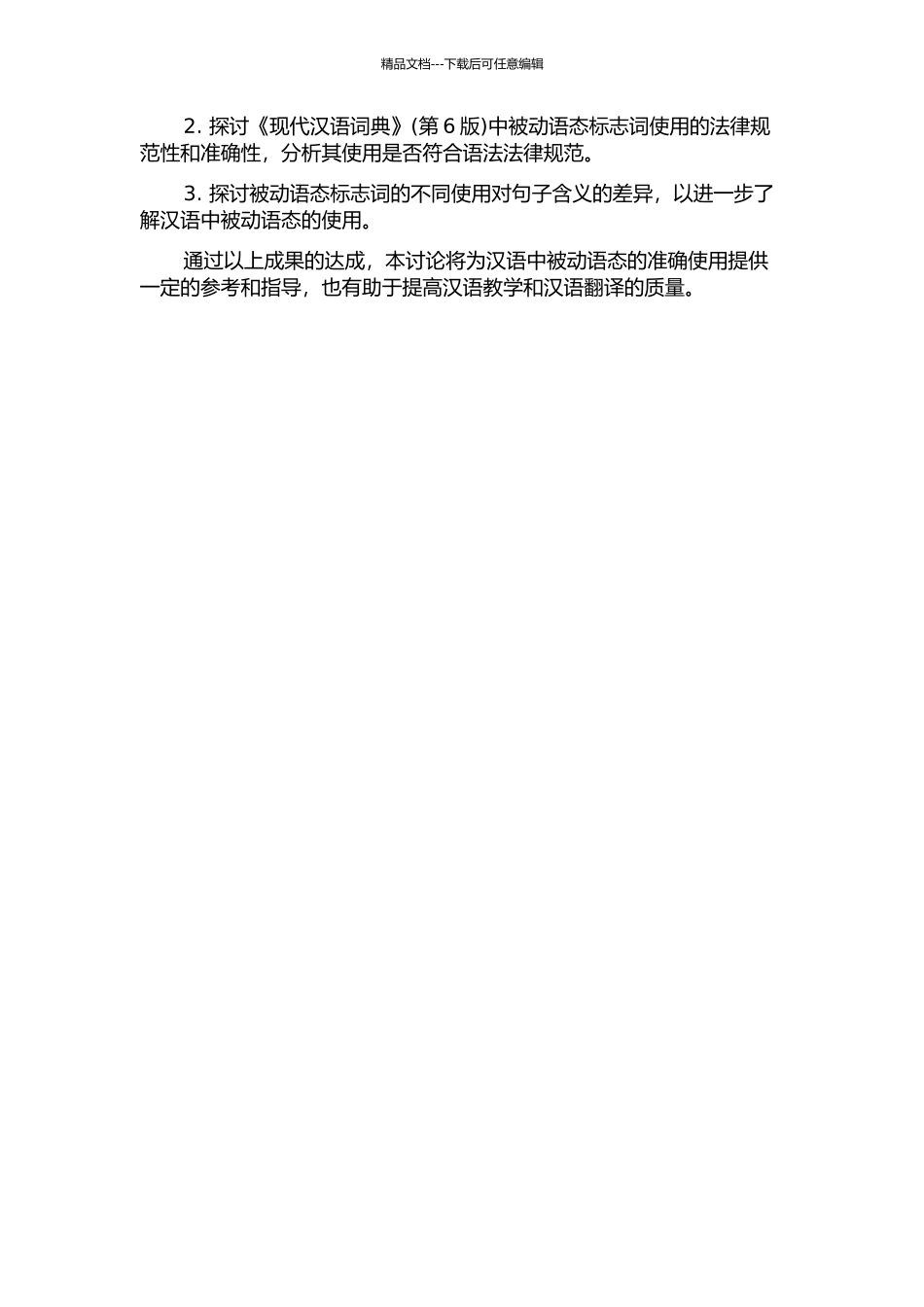 《现代汉语词典》中有标志被动式的研究的开题报告_第2页