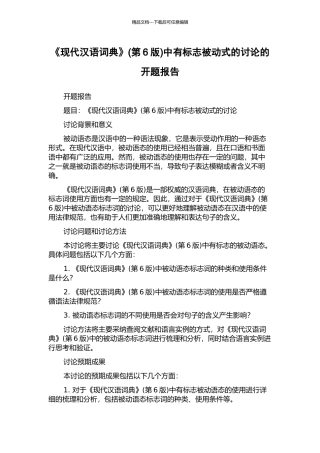 《现代汉语词典》中有标志被动式的研究的开题报告