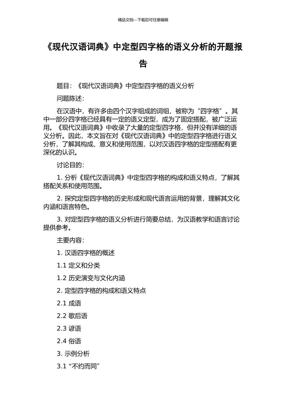 《现代汉语词典》中定型四字格的语义分析的开题报告_第1页