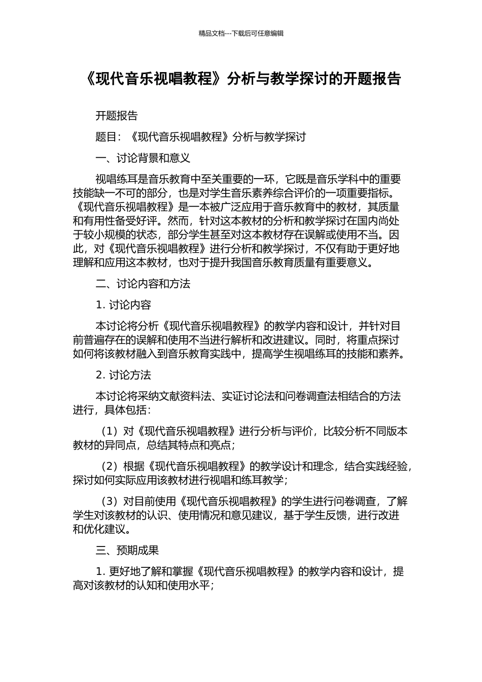 《现代音乐视唱教程》分析与教学探讨的开题报告_第1页