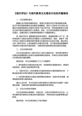 《现代评论》与现代教育文化理念研究的开题报告