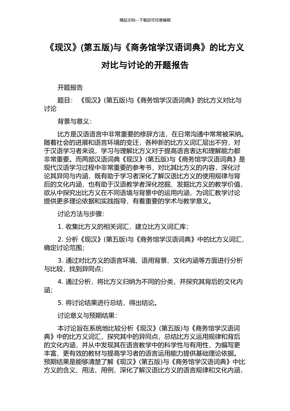 《现汉》与《商务馆学汉语词典》的比喻义对比与研究的开题报告_第1页