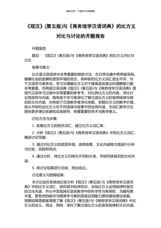 《现汉》与《商务馆学汉语词典》的比喻义对比与研究的开题报告