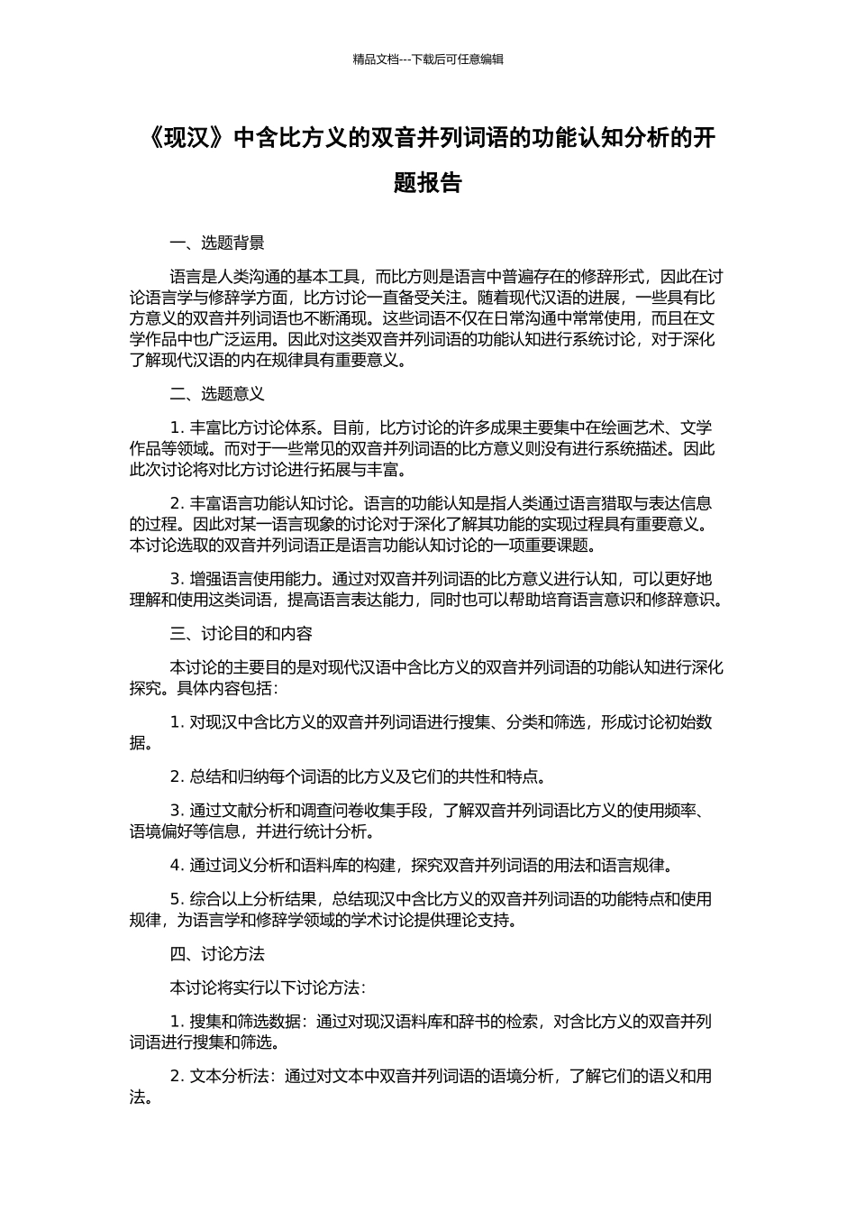 《现汉》中含比喻义的双音并列词语的功能认知分析的开题报告_第1页