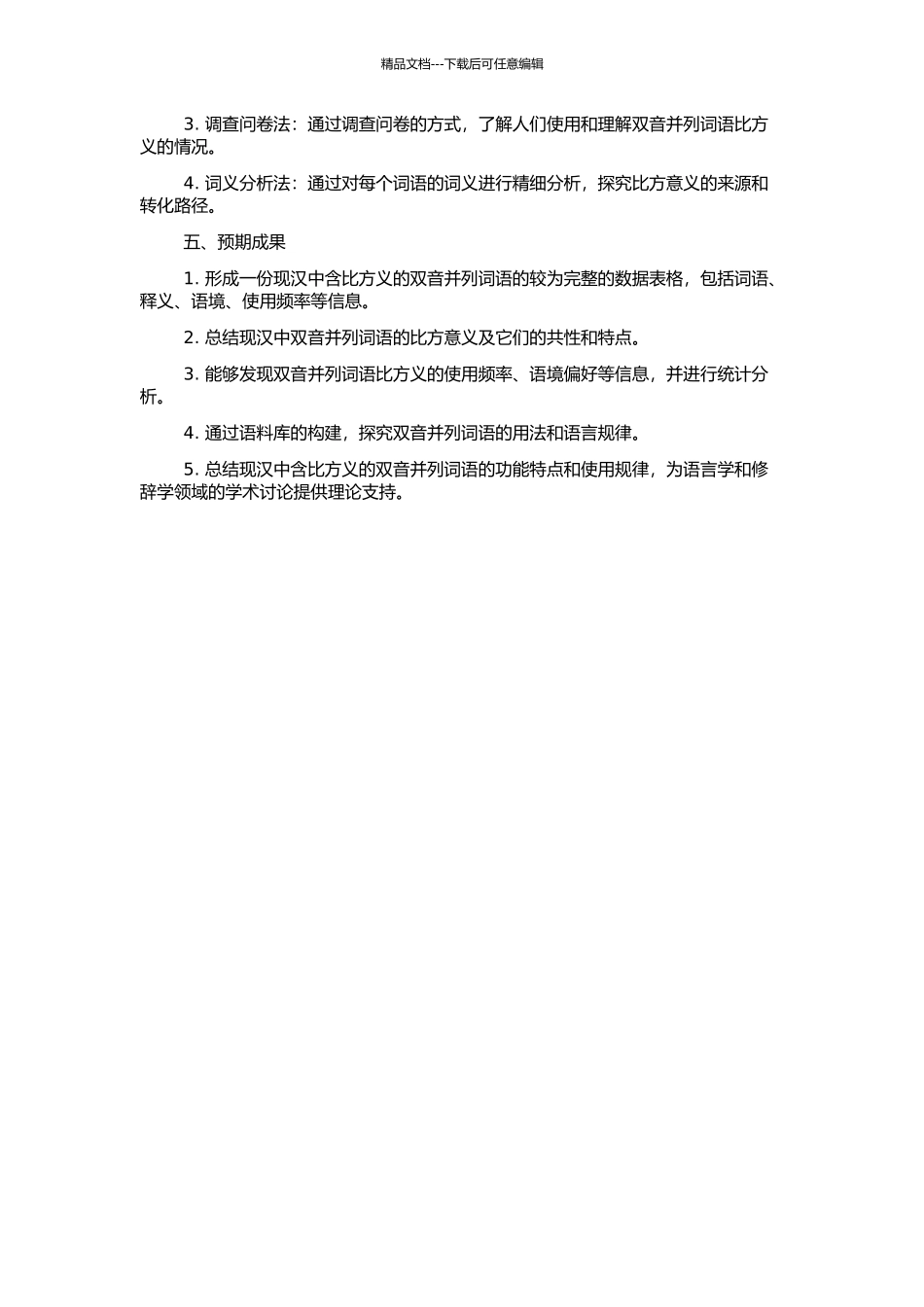 《现汉》中含比喻义的双音并列词语的功能认知分析的开题报告_第2页
