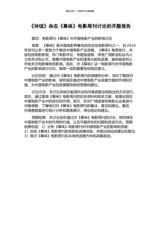 《玲珑》杂志《幕味》电影周刊研究的开题报告