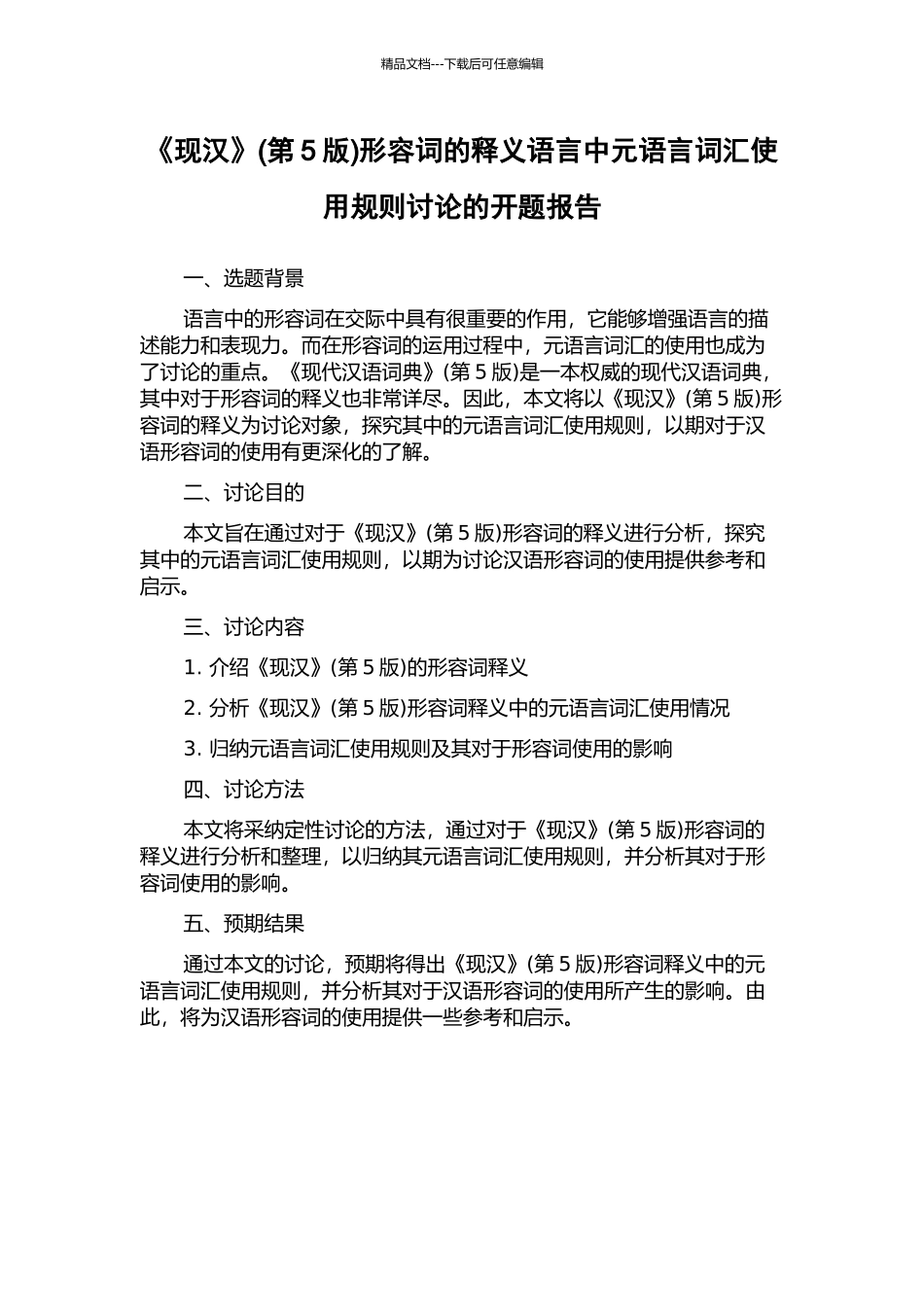 《现汉》形容词的释义语言中元语言词汇使用规则研究的开题报告_第1页