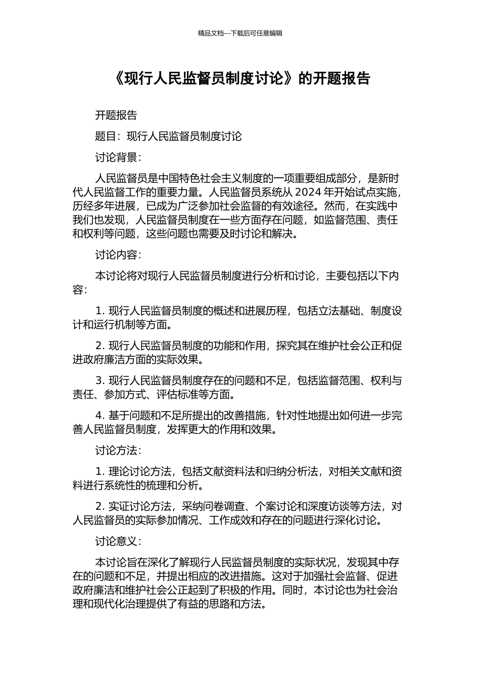 《现行人民监督员制度研究》的开题报告_第1页
