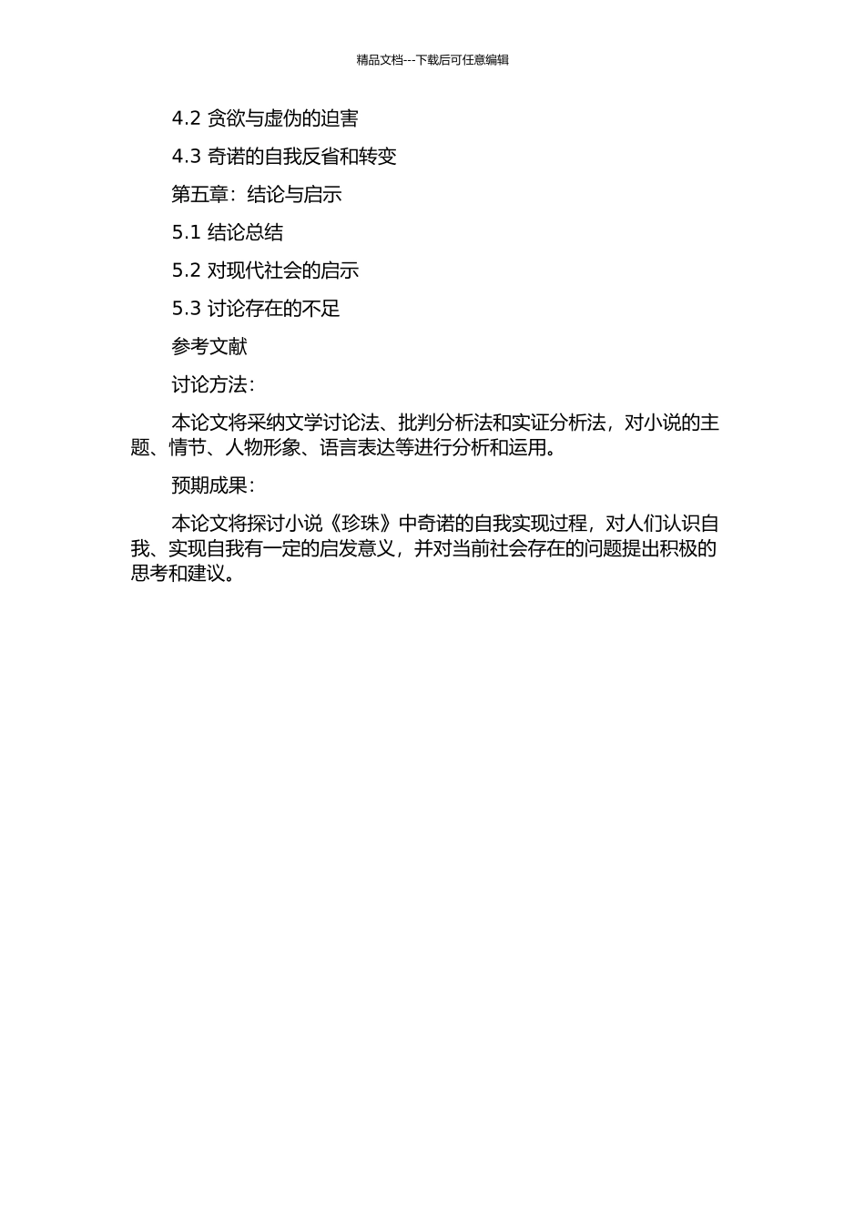 《珍珠》中奇诺的自我实现过程之研究的开题报告_第2页