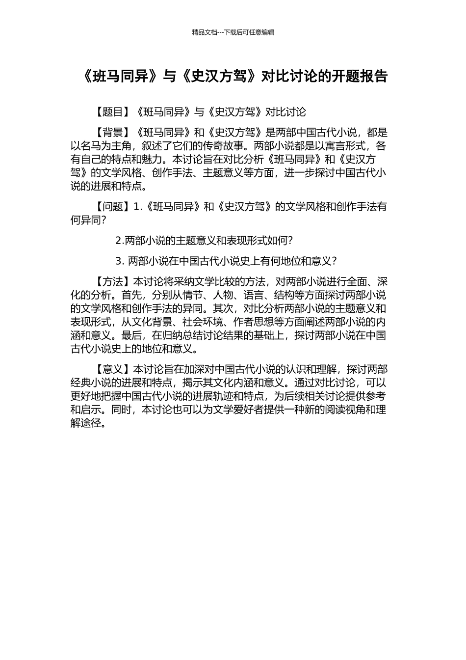 《班马同异》与《史汉方驾》对比研究的开题报告_第1页