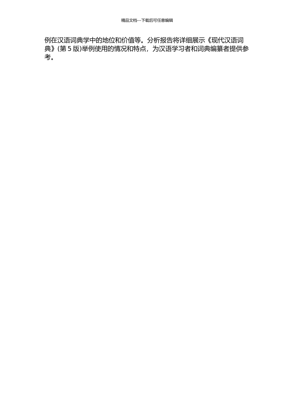《现汉》释义语言中的举例研究的开题报告_第2页