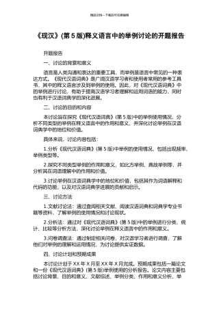 《现汉》释义语言中的举例研究的开题报告