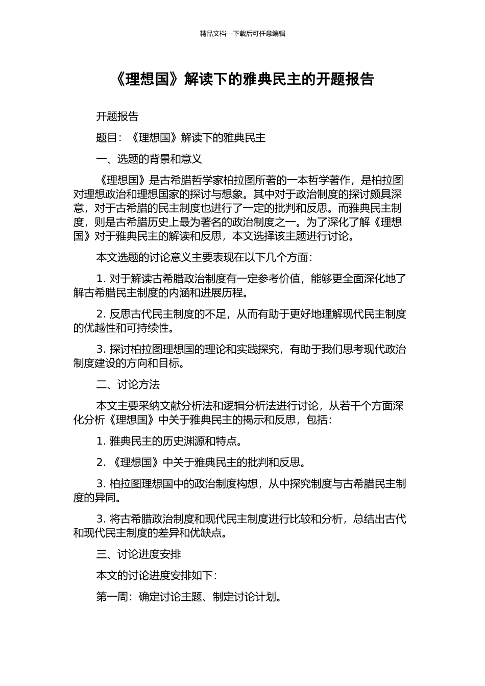 《理想国》解读下的雅典民主的开题报告_第1页