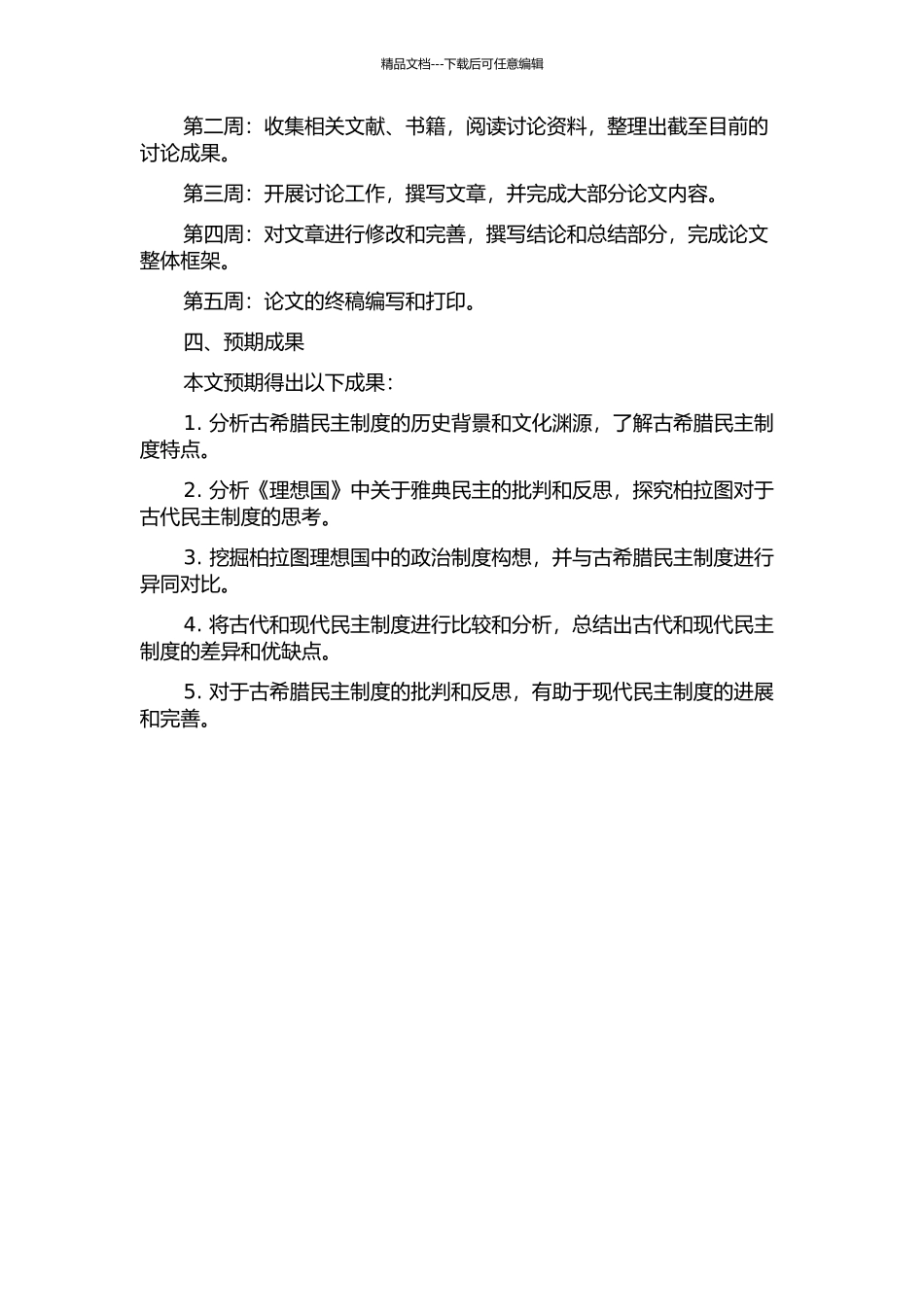 《理想国》解读下的雅典民主的开题报告_第2页