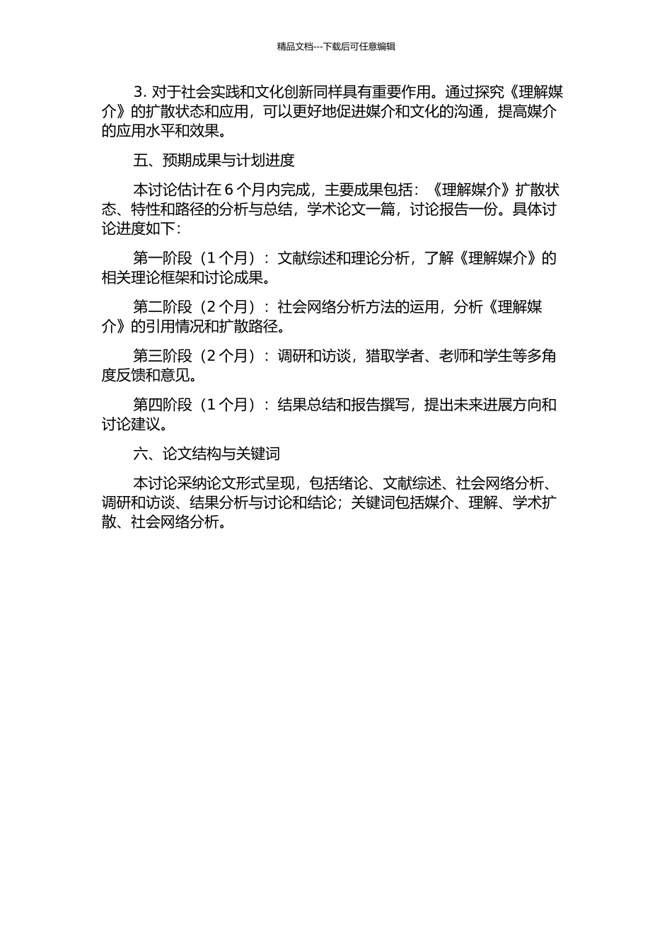 《理解媒介》学术扩散的状态、特性与路径研究开题报告_第2页