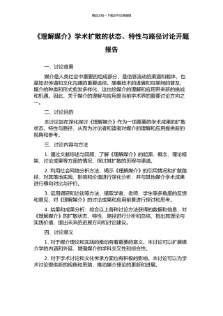 《理解媒介》学术扩散的状态、特性与路径研究开题报告