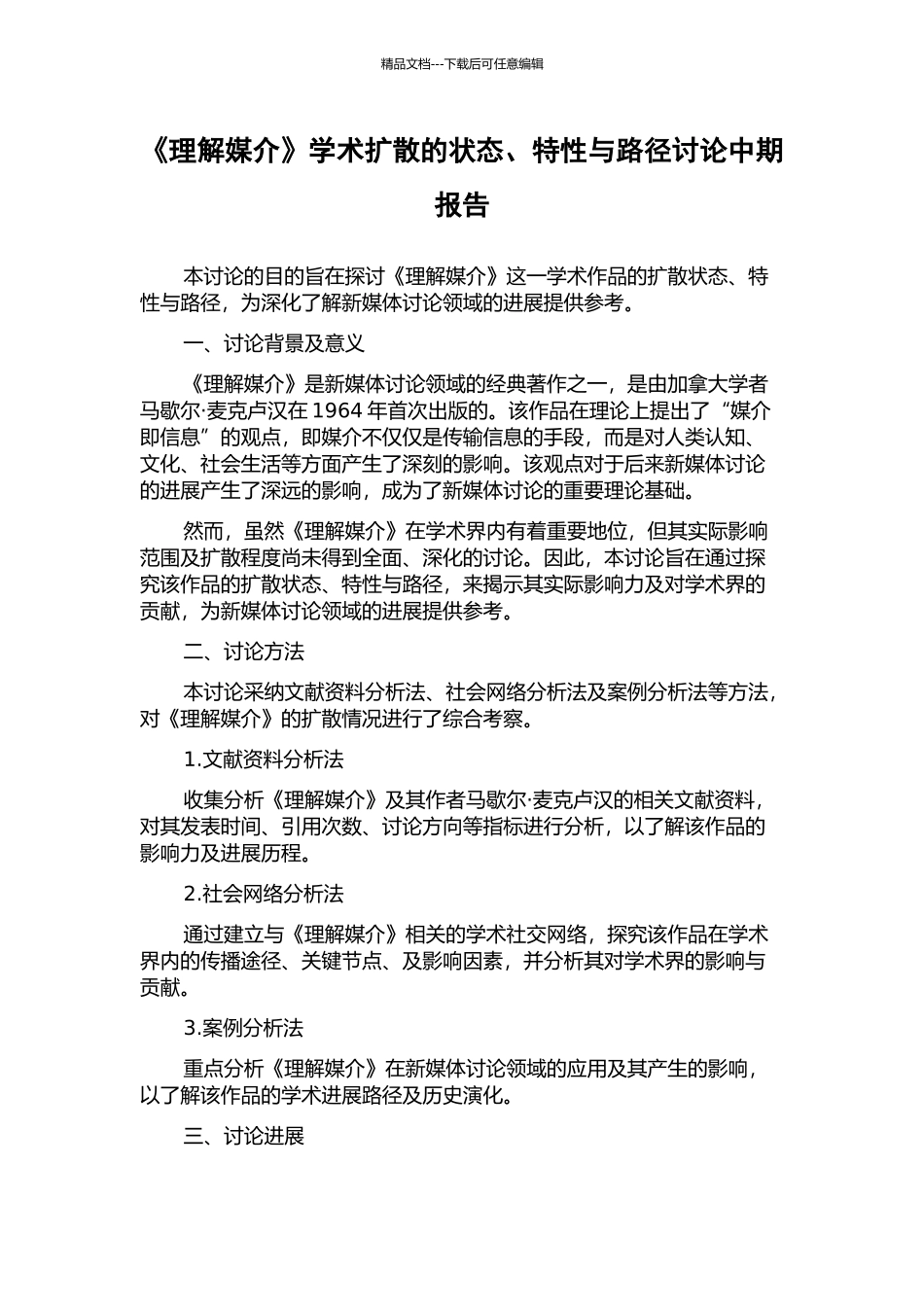 《理解媒介》学术扩散的状态、特性与路径研究中期报告_第1页