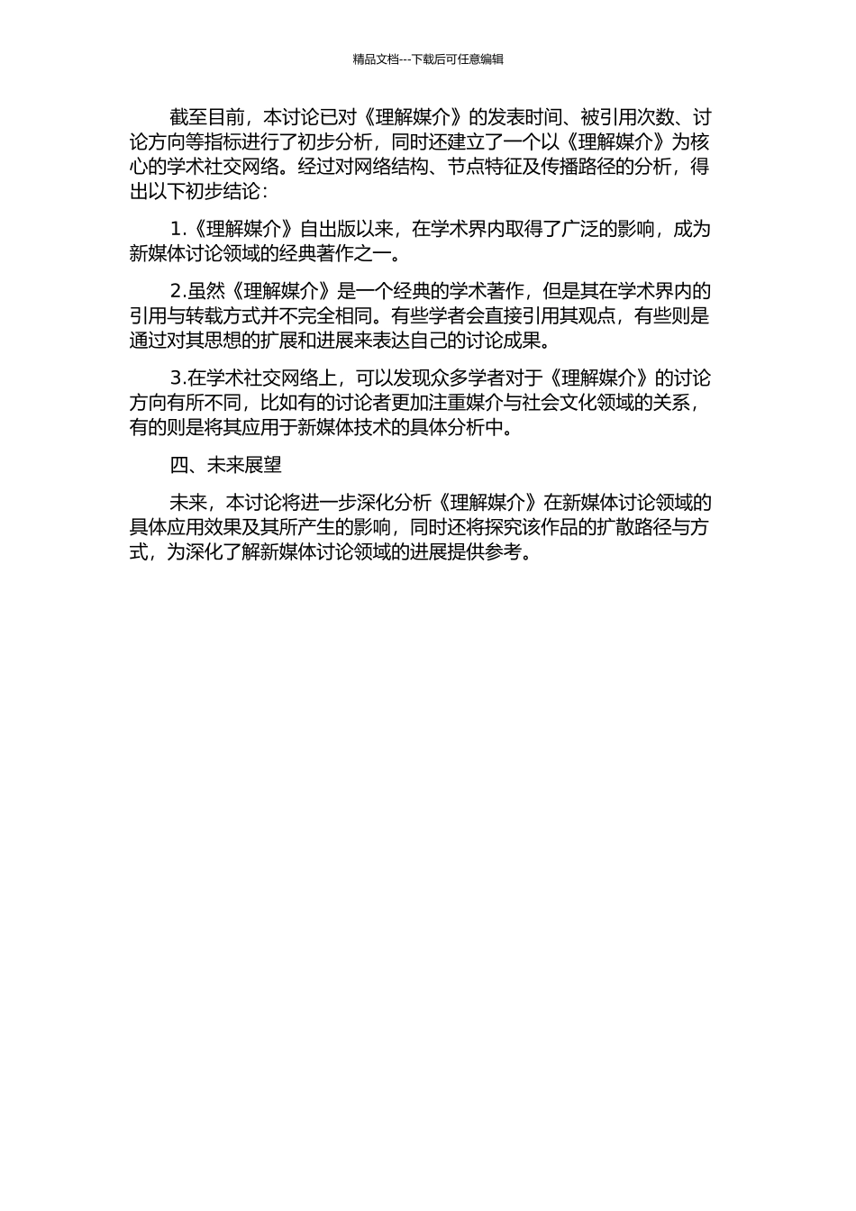 《理解媒介》学术扩散的状态、特性与路径研究中期报告_第2页