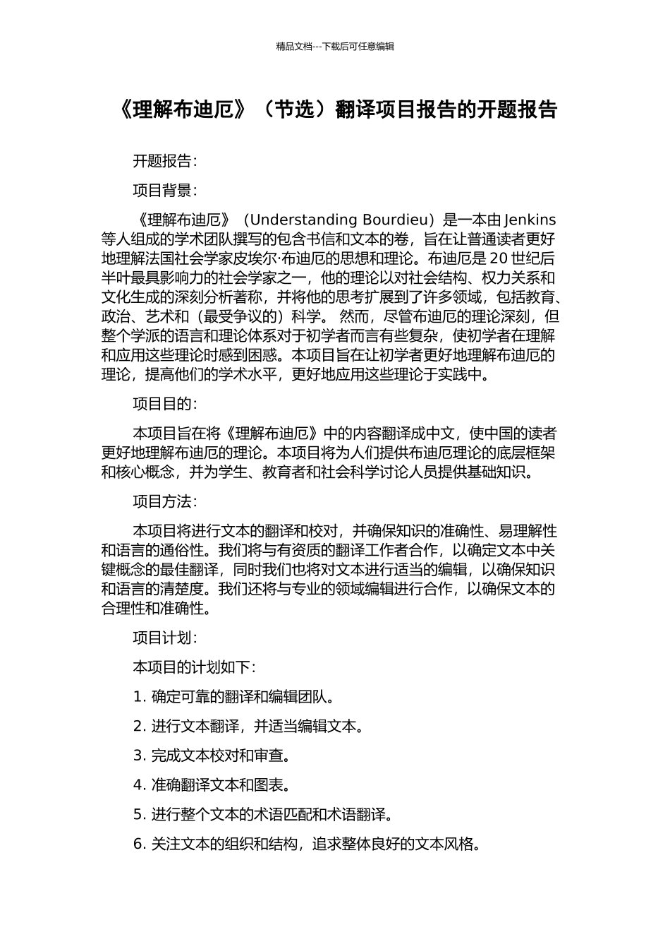 《理解布迪厄》翻译项目报告的开题报告_第1页