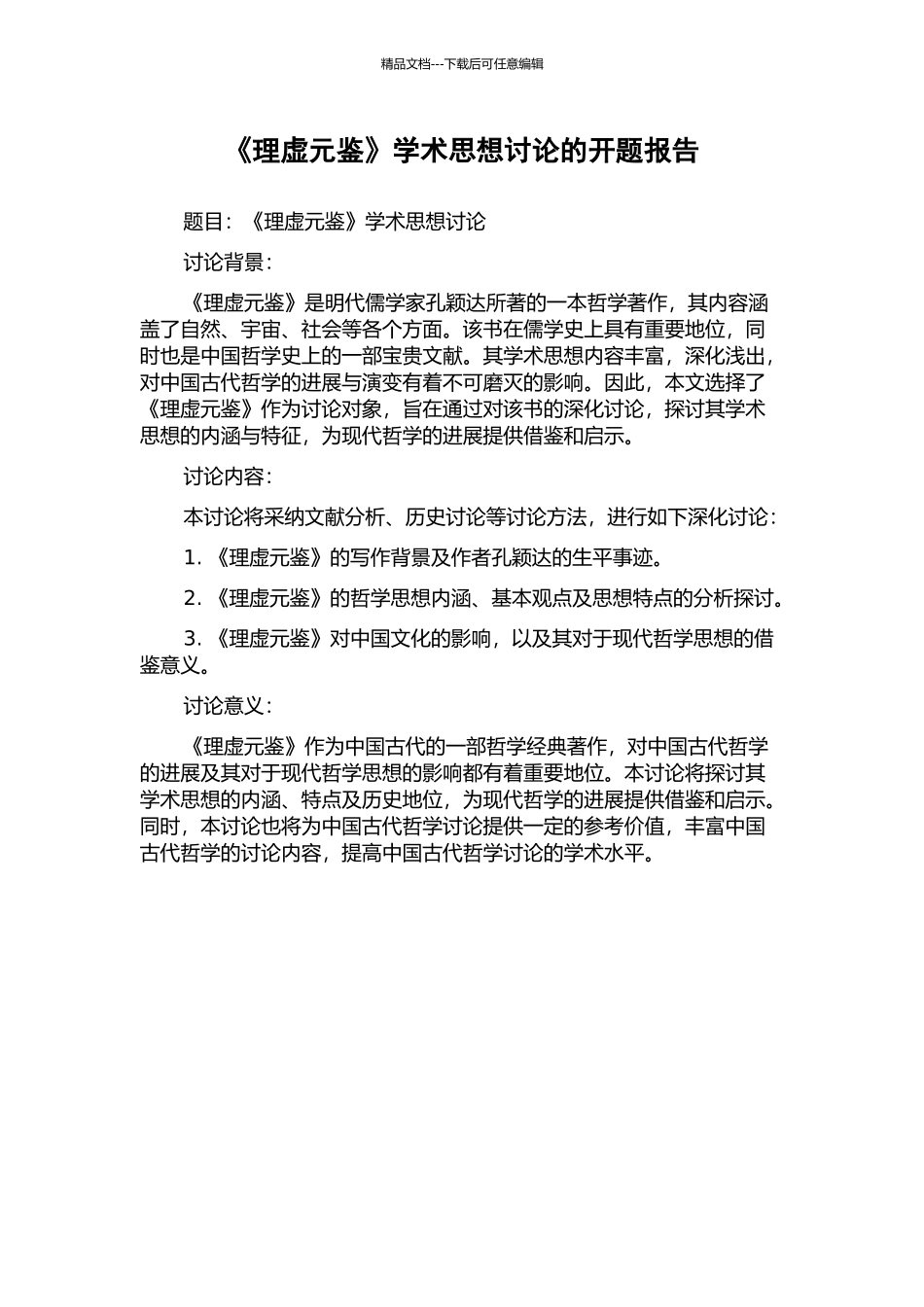 《理虚元鉴》学术思想研究的开题报告_第1页