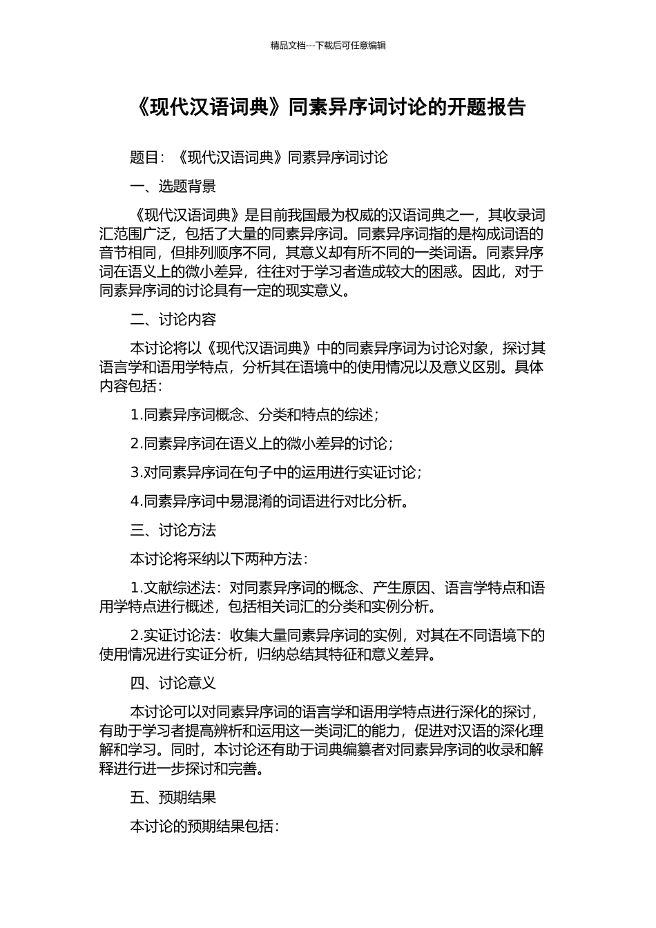 《现代汉语词典》同素异序词研究的开题报告_第1页