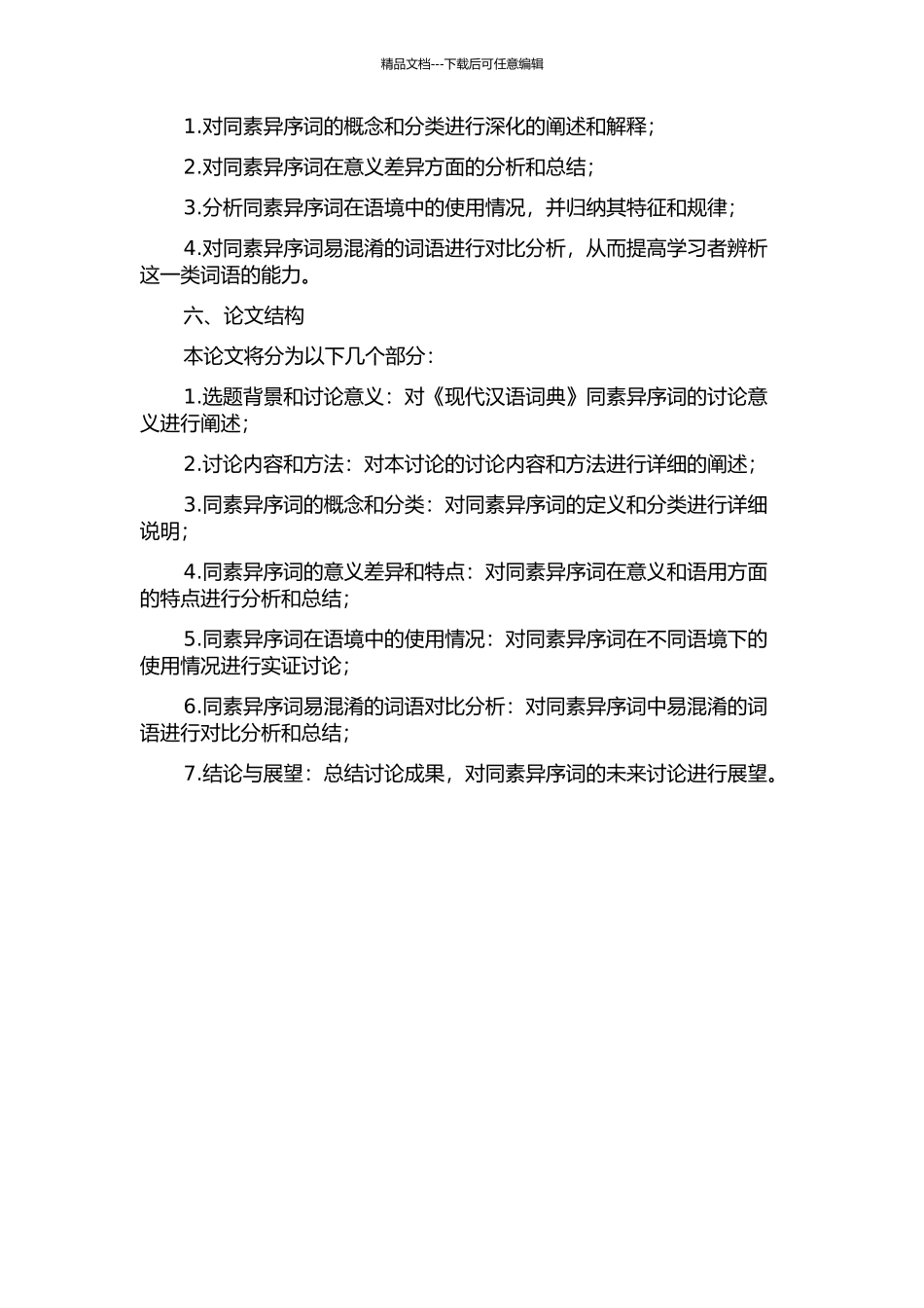 《现代汉语词典》同素异序词研究的开题报告_第2页