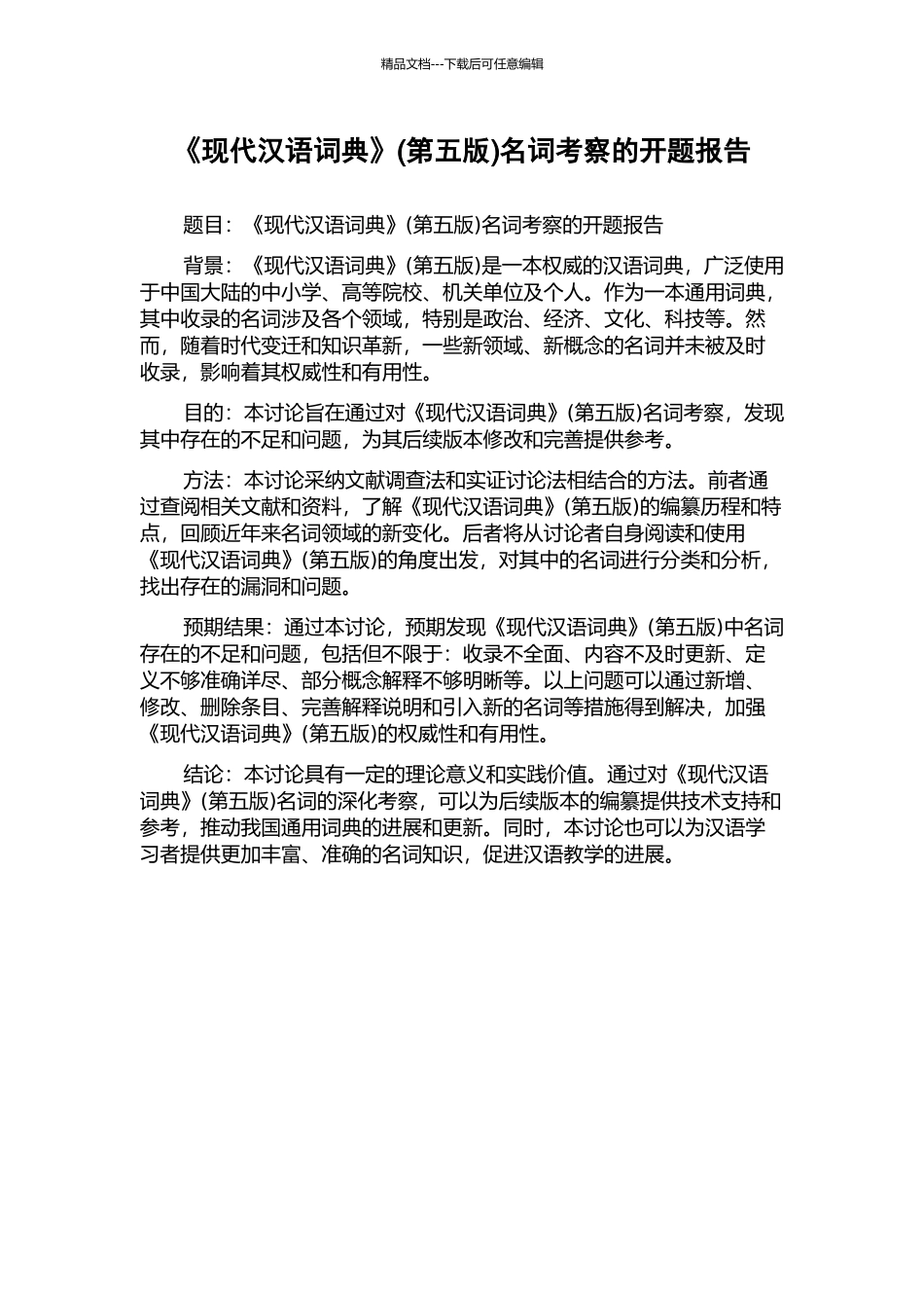 《现代汉语词典》名词考察的开题报告_第1页