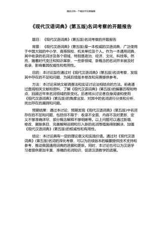 《现代汉语词典》名词考察的开题报告