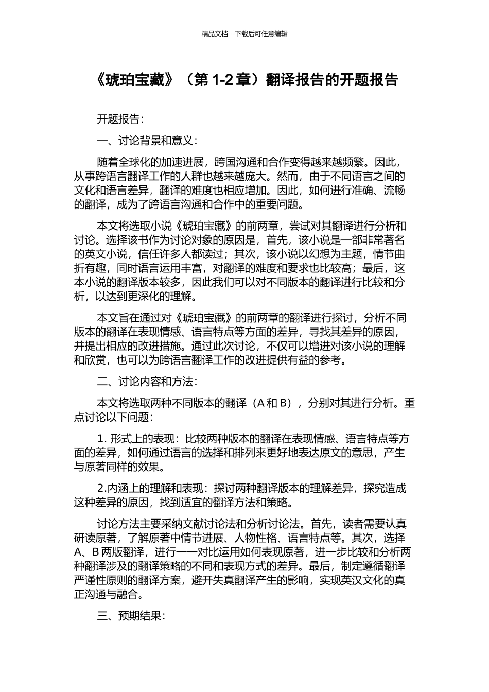 《琥珀宝藏》翻译报告的开题报告_第1页