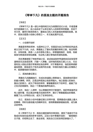 《琴神下凡》的孤独主题的开题报告