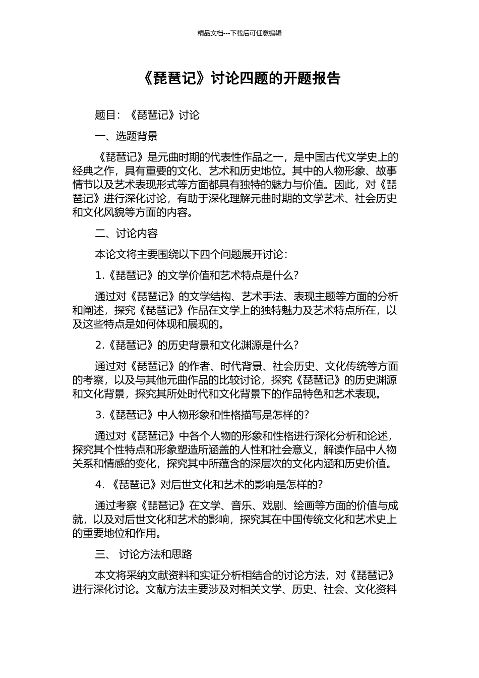 《琵琶记》研究四题的开题报告_第1页