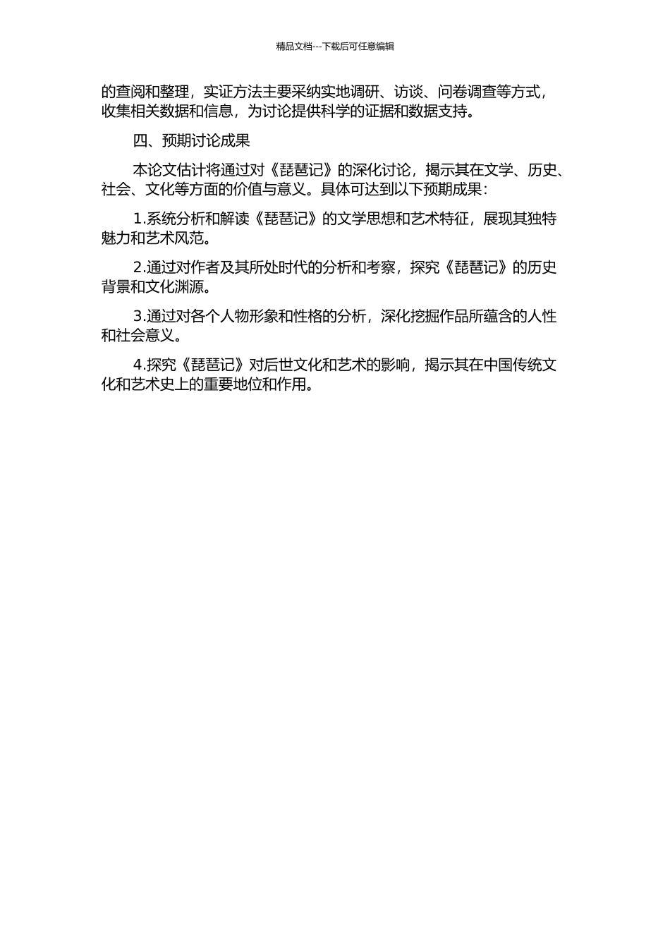 《琵琶记》研究四题的开题报告_第2页
