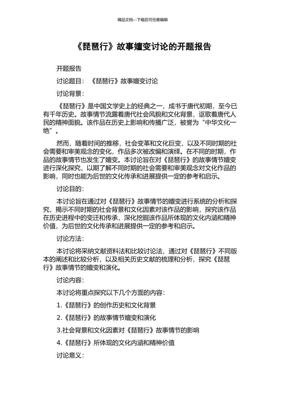 《琵琶行》故事嬗变研究的开题报告_第1页