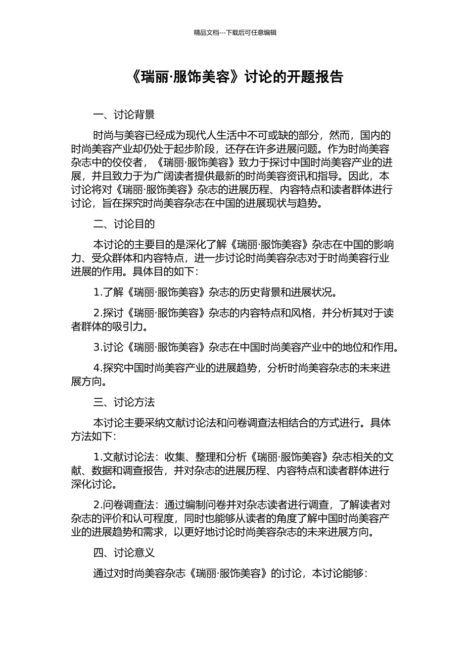 《瑞丽·服饰美容》研究的开题报告_第1页