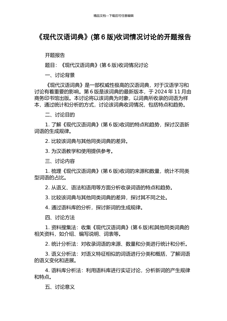 《现代汉语词典》收词情况研究的开题报告_第1页