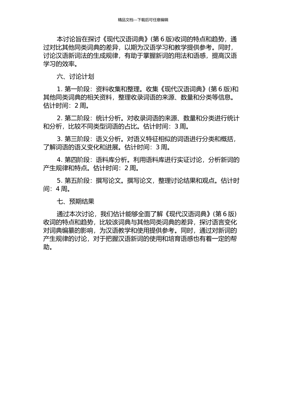 《现代汉语词典》收词情况研究的开题报告_第2页