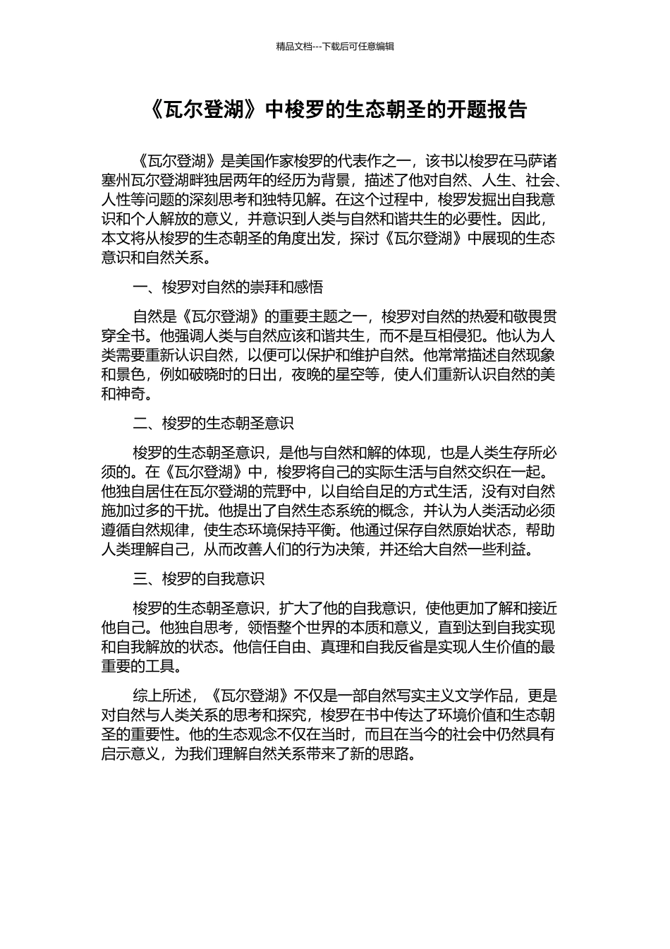 《瓦尔登湖》中梭罗的生态朝圣的开题报告_第1页