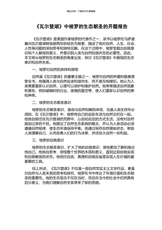 《瓦尔登湖》中梭罗的生态朝圣的开题报告